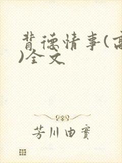 背德情事(高h)全文