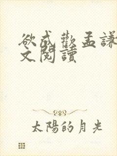 欲成欢孟谦逸全文阅读