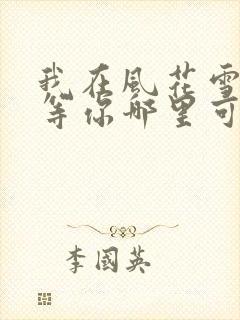 我在风花雪月里等你哪里可以看