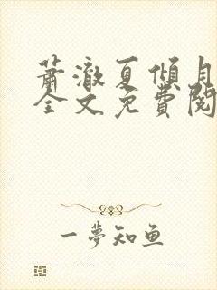 萧澈夏倾月小说全文免费阅读笔趣阁