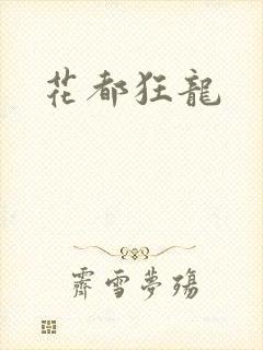 花都狂龙
