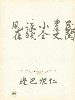 风流小农民李青在线全文阅读