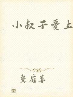 小叔子爱上嫂嫂封面