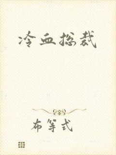 冷血总裁封面