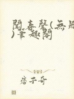 闻春声(无删减)笔趣阁