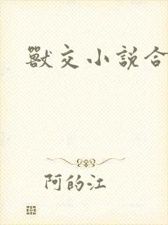 兽交小说合集