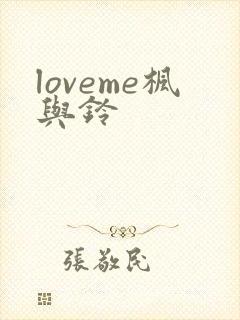loveme枫与铃封面