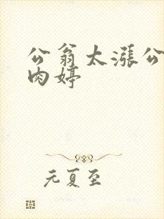 公翁太涨公欲息肉婷