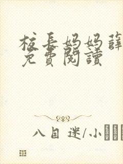 校长妈妈薛清璃免费阅读