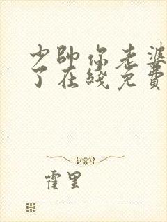 少帅你老婆又跑了在线免费看