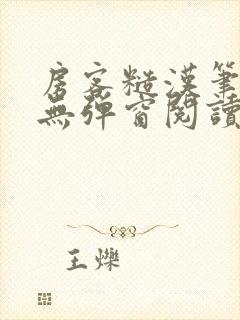 房客糙汉笔趣阁无弹窗阅读