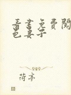 看书免费阅读绝色妻子