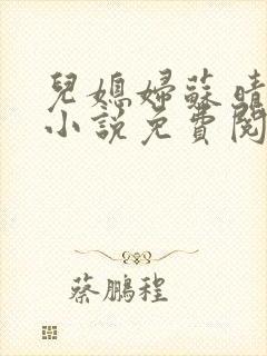 儿媳妇苏晴公公小说免费阅读