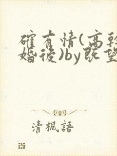 确有情(高干 婚后)by既望笔趣阁