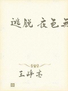 逃脱 夜色无边