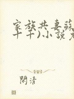 家族共妻苏苏(十千)小说免费封面