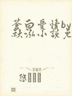 苍白爱情by三秋泓小说免费阅读笔趣阁