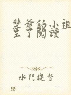 裴爷的小祖宗重生了阅读