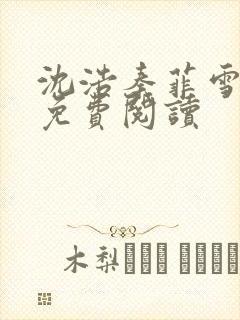 沈浩秦菲雪小说免费阅读