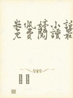 米佩婷小说全文免费阅读最新章节封面