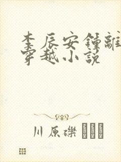 李辰安钟离若水穿越小说