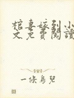 棺妻嫁到小说全文免费阅读封面