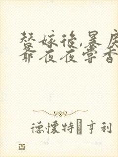 替嫁后,暴戾王爷夜夜尝香免费阅读小说