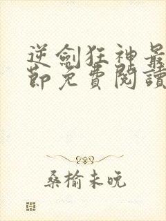 逆剑狂神最新章节免费阅读