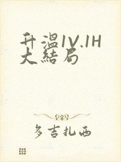 升温1V.1H大结局