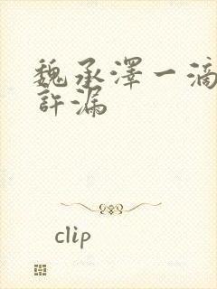魏承泽一滴都不许漏
