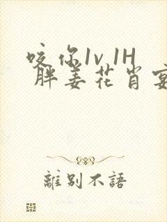 咬你1v 1H 胖姜花肖宴