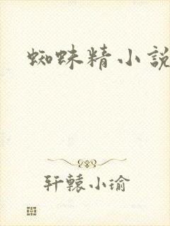 蜘蛛精小说