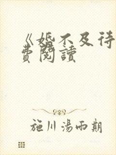 《婚不及待》免费阅读