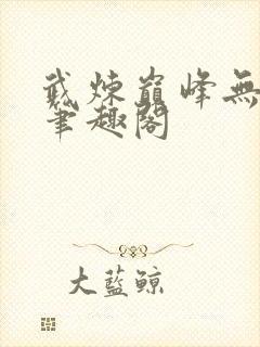 武炼巅峰无删减笔趣阁
