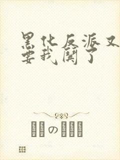 黑化反派又又又要我哄了封面