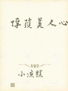 俘获美人心