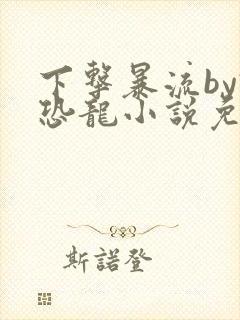 下击暴流by假恐龙小说免费阅读封面