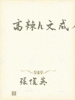 高辣h文成人h