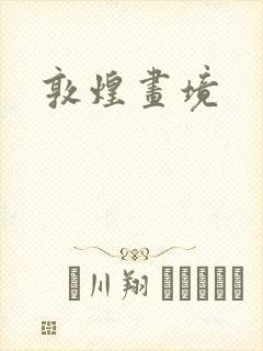 敦煌画境封面