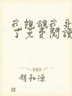 我觊觎我哥很久了免费阅读小说