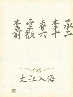 李云睿李承乾殿前欢六十二