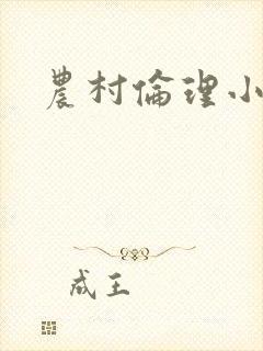 农村伦理小说