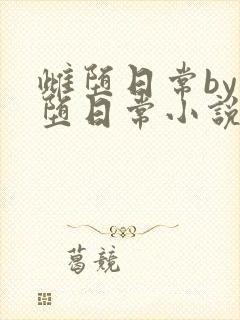 雌堕日常by雌堕日常小说免费阅读