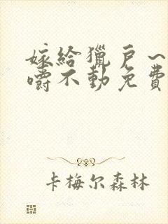 嫁给猎户～花生嚼不动免费阅读