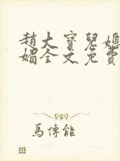 赵大宝儿媳妇苏媚全文免费