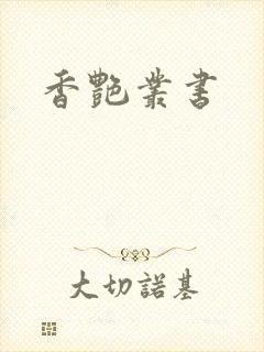 香艳丛书