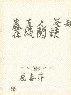 蛊真人 笔趣阁在线阅读封面