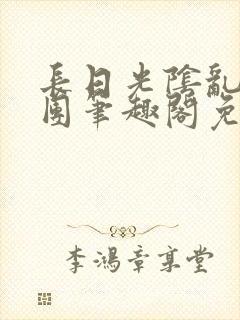 长日光阴乱作一团笔趣阁免费阅读无弹窗