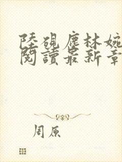 陆砚尘林婉全文阅读最新章节