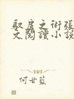 驭房之术张余全文阅读小说